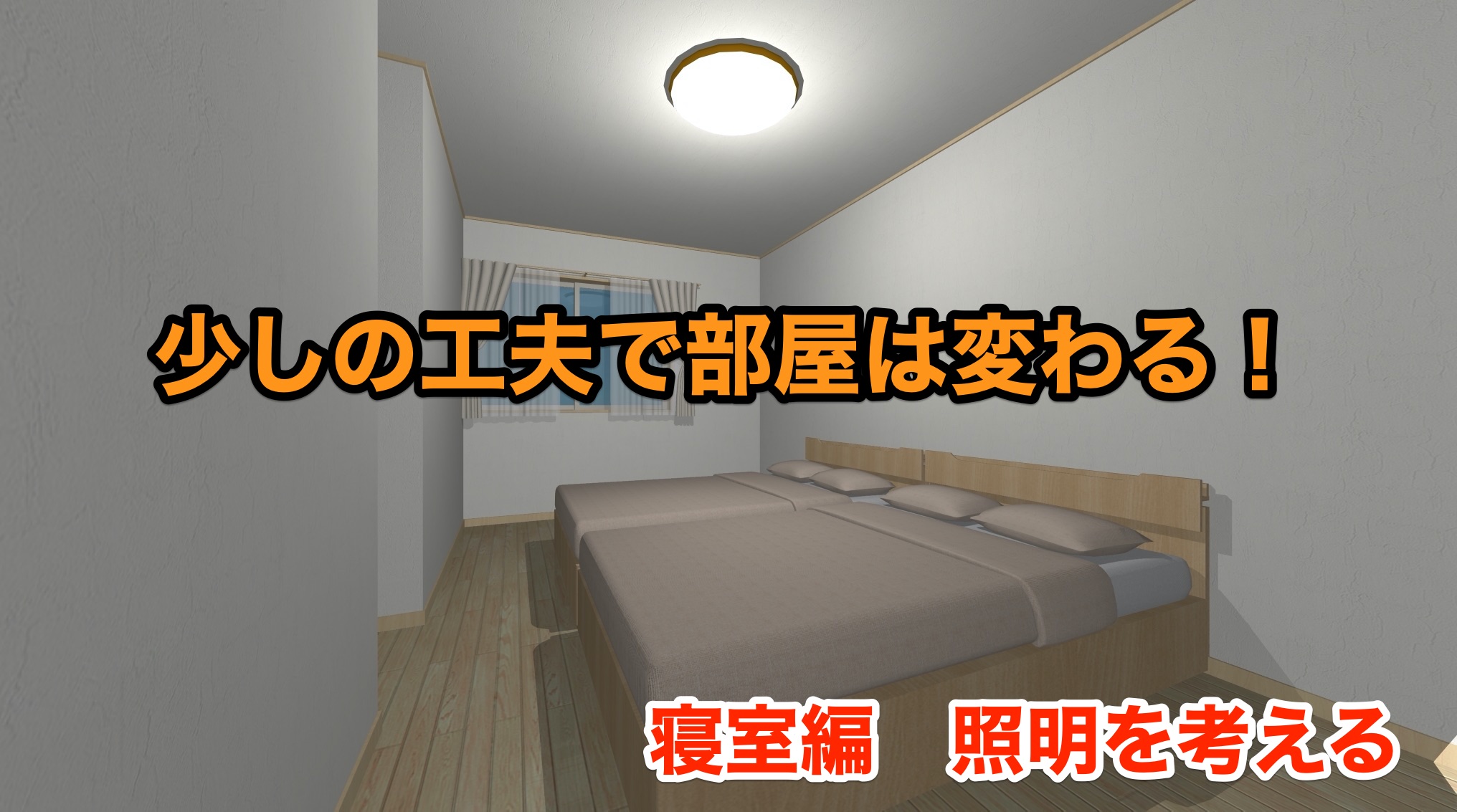 寝室の照明はこう考える ちょっとのことで家造りに雲泥の差が生まれる イエ家いえ