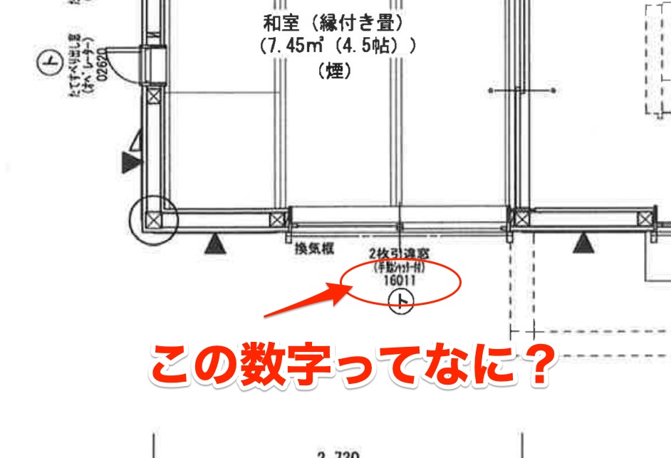 住宅図面の見方その サッシの横に書いてある5桁の数字 これ何 イエ家いえ