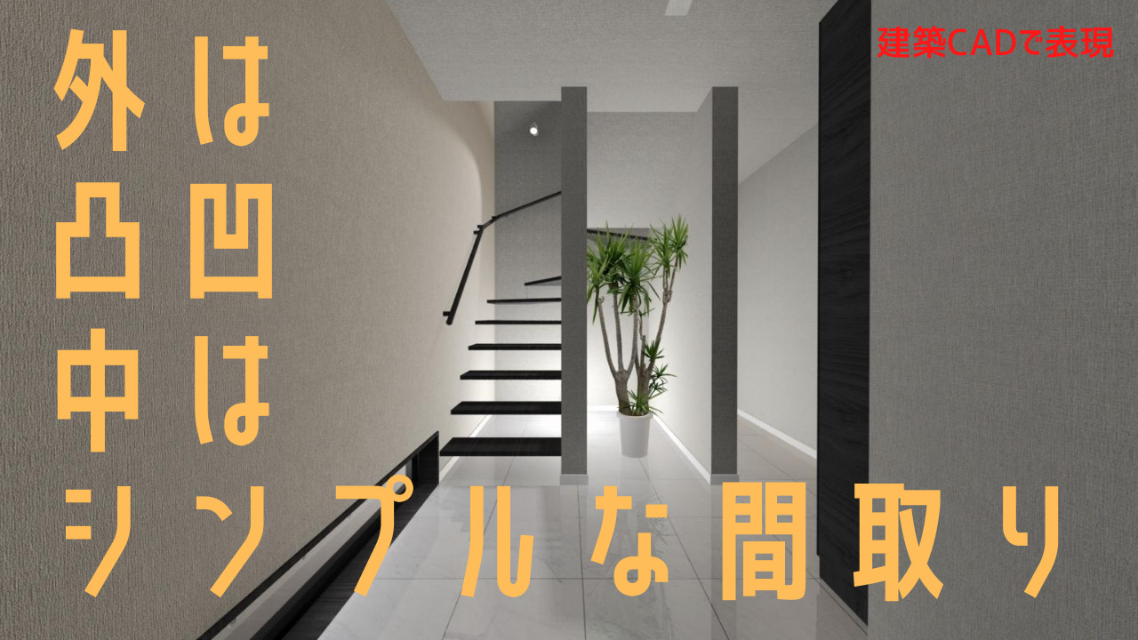 住宅の間取り 凸凹ハウス 外は個性あふれる凸凹でも中はシンプルなデザインハウス イエ家いえ