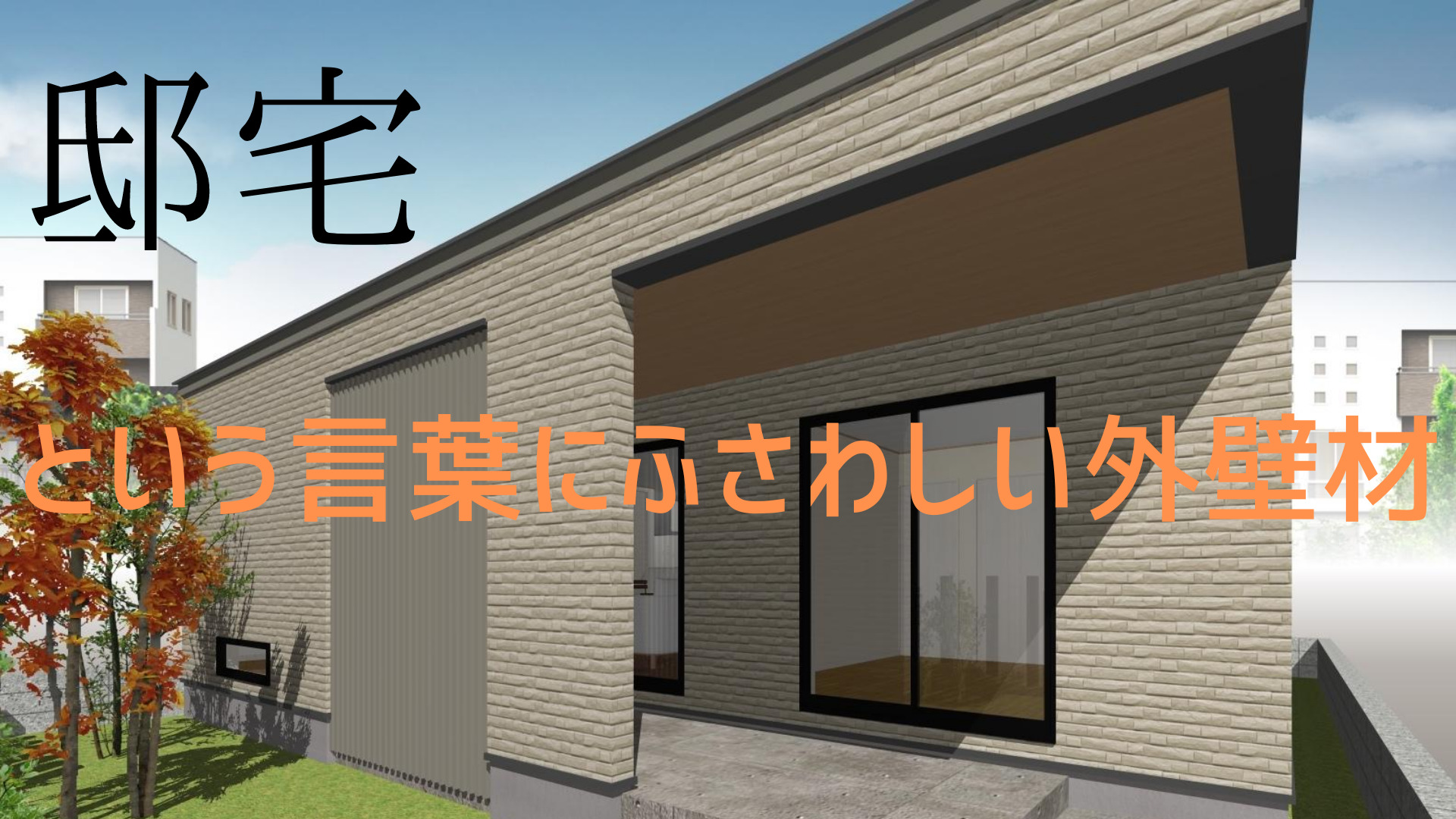 外壁材は長期的なコストで考えよう 予算がないからと言って単に安いものを採用すると間違いなく後悔しますよ イエ家いえ