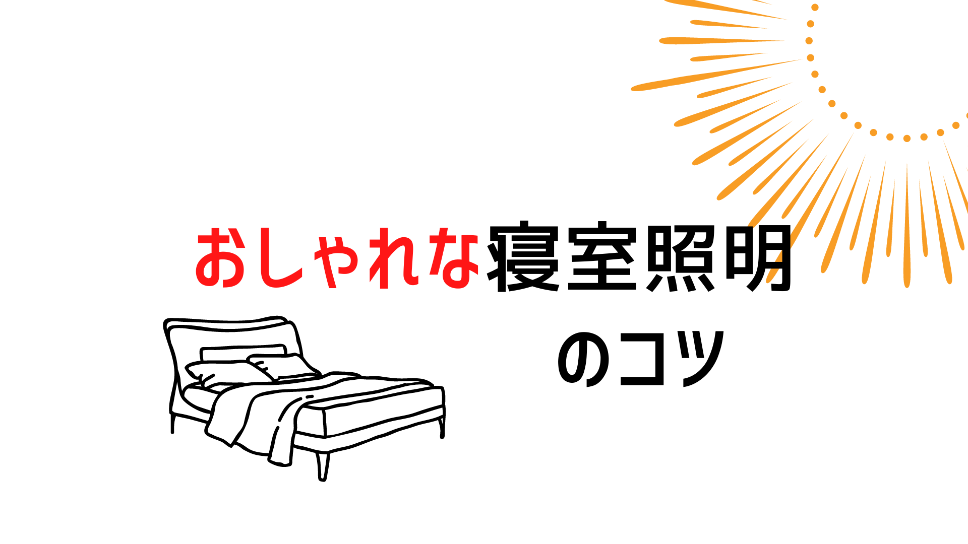 照明で寝室をおしゃれに見せるコツ ホテルから盗む 印象的に見える照明術とは イエ家いえ