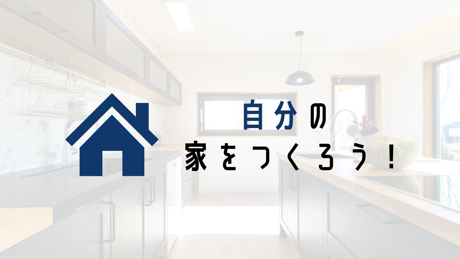 家造りスタート 施主の初めの仕事は自分の好みを明確にし 私の家づくりノートを作ることです イエ家いえ