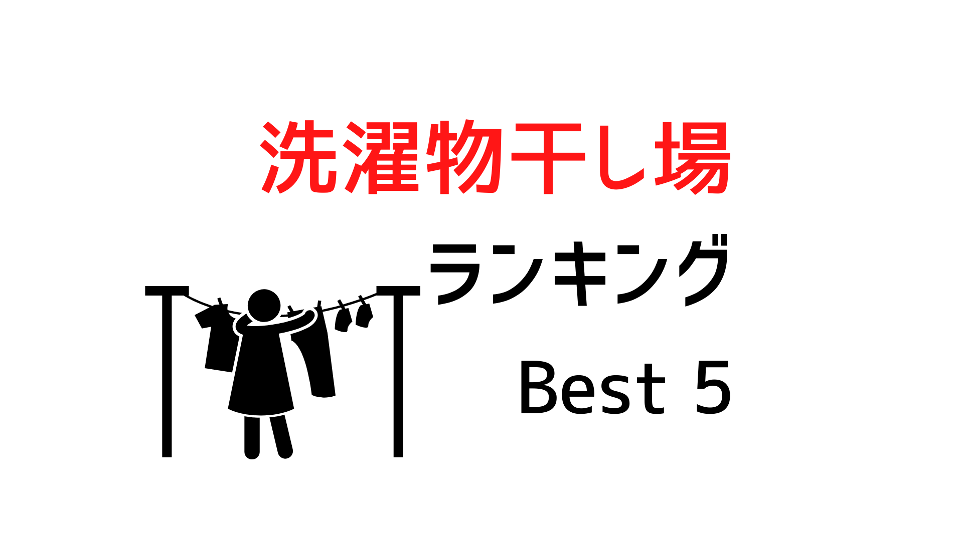 洗濯物干し場ランキング ベスト5 それぞれの場所におすすめなアイテムはコレだ イエ家いえ