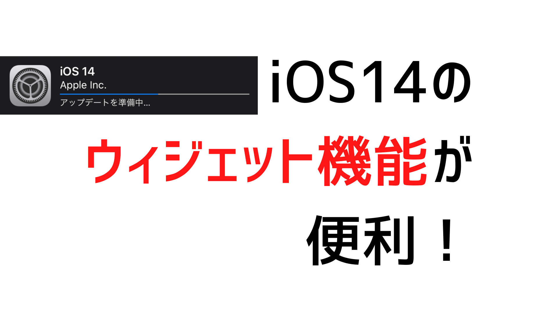 Ios14は神アプデだ Iphone歴10年の私が長らく待ち望んでいたウィジェット機能がやっと使える イエ家いえ