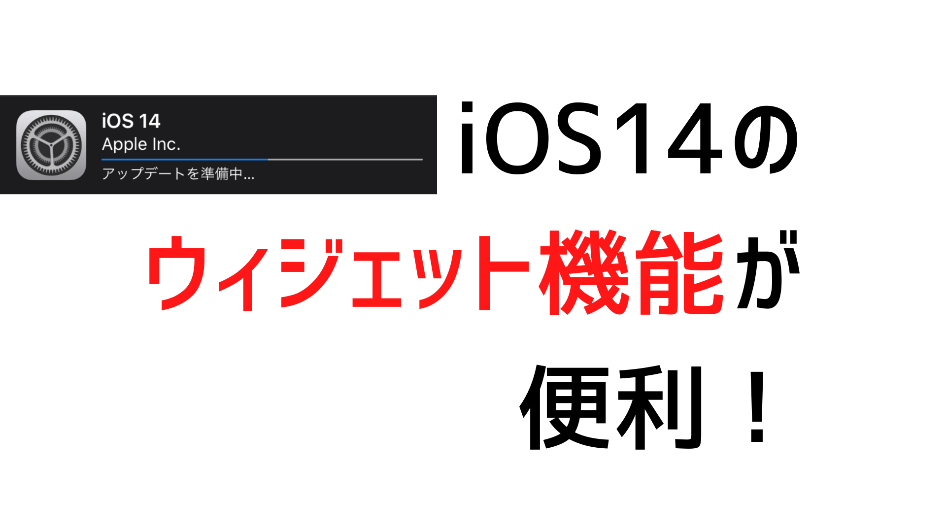 iOS14のウィジェット機能が便利