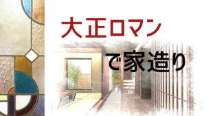 トイレクッションフロアーの柄選び テーマは大正ロマン イエ家いえ