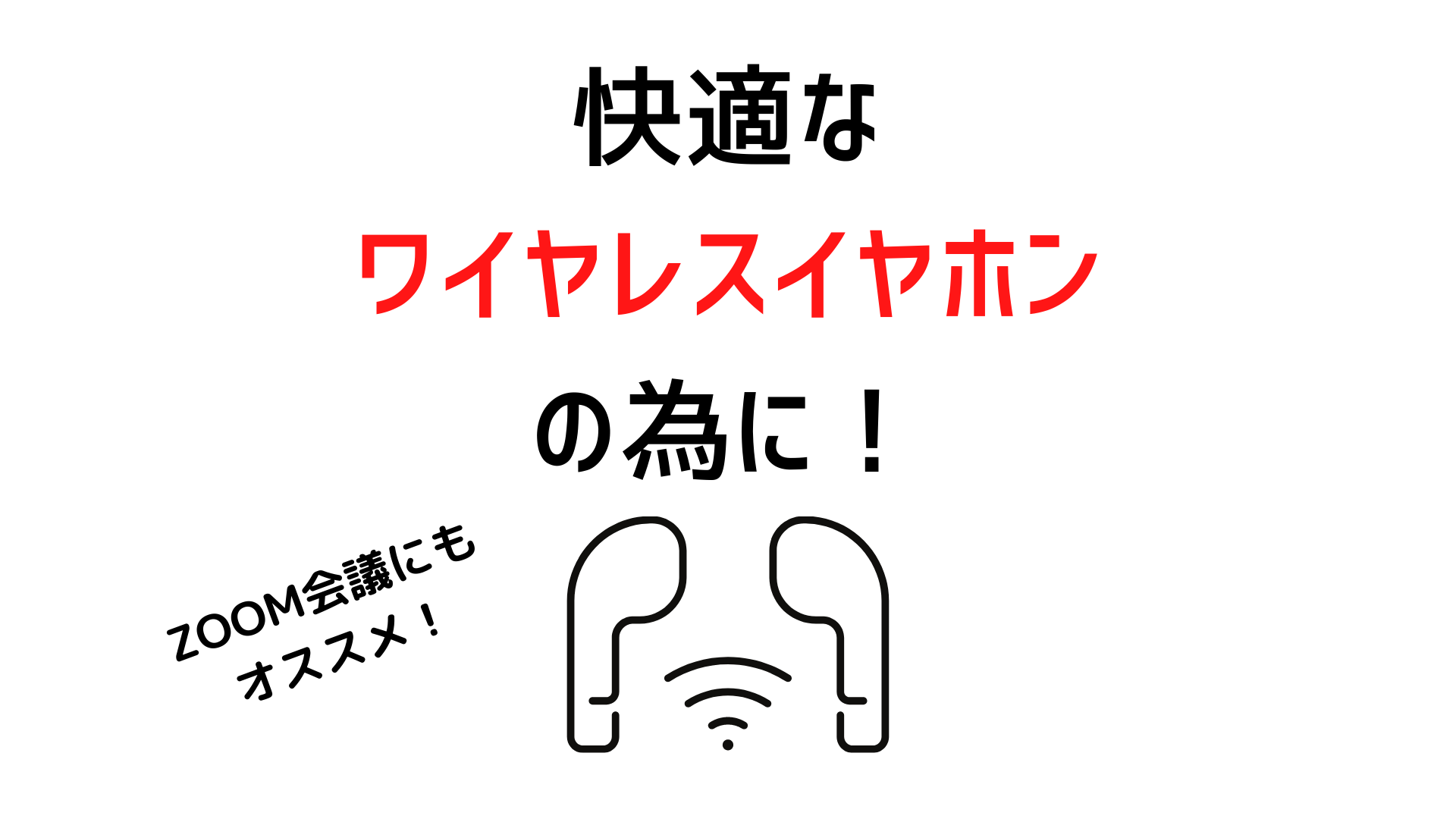 耳からポロポロ外れるワイヤレスイヤホン 集中して作図もできやしない 低反発ウレタン製イヤーピースのススメ イエ家いえ