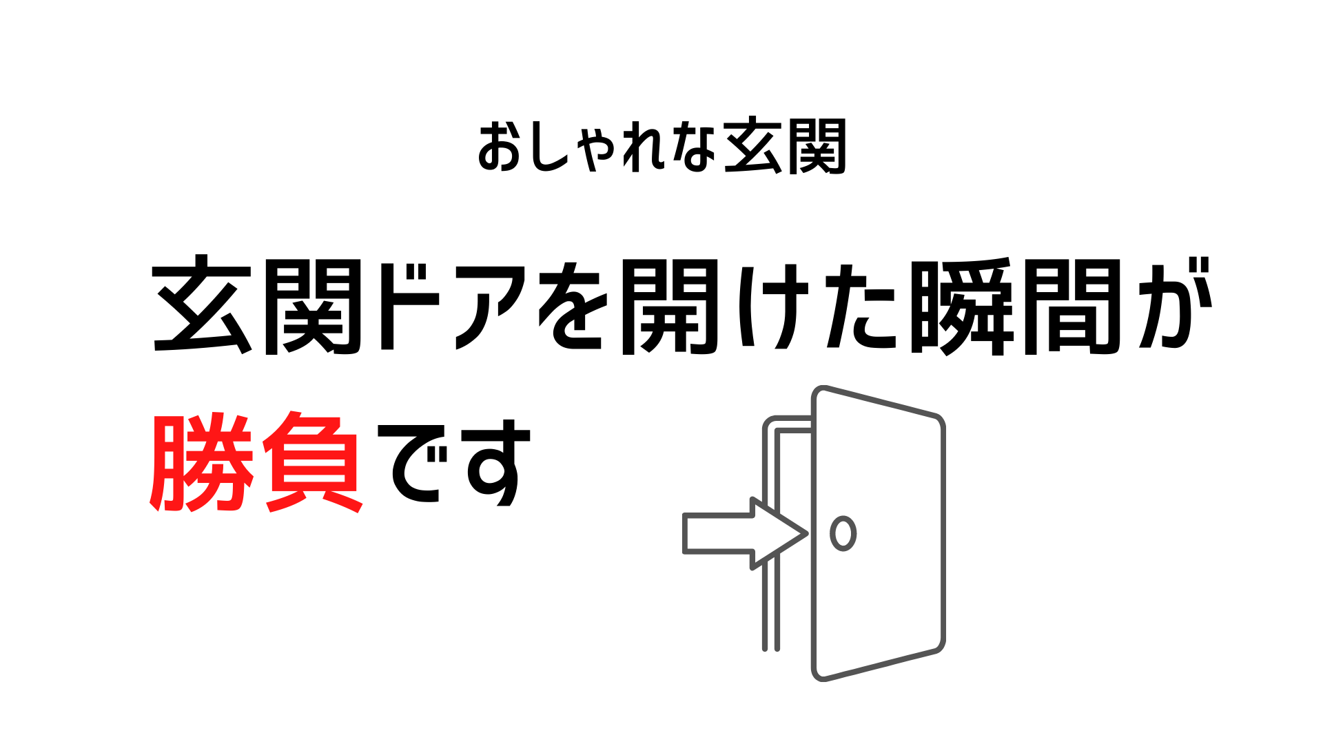 玄関をおしゃれにデザインする 来客に好印象を持ってもらう玄関のつくり方 イエ家いえ