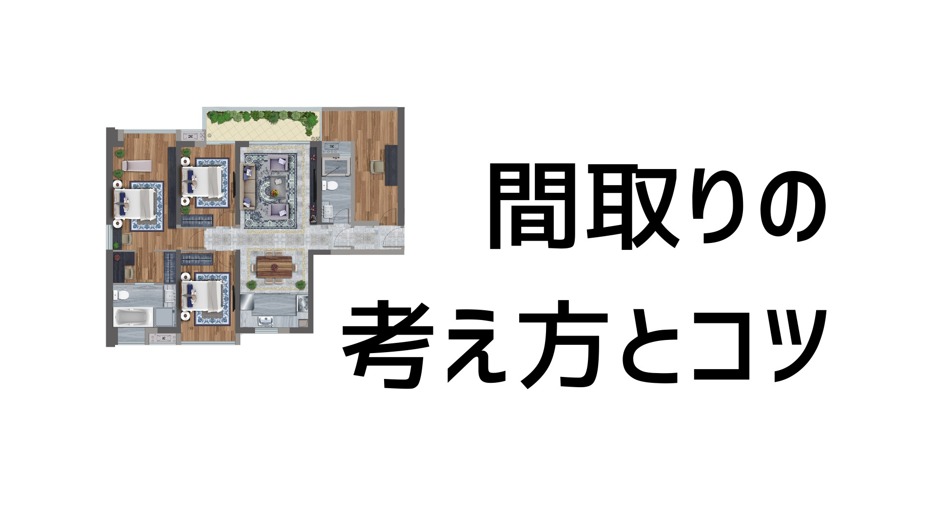 家の間取りを決めるポイントとその手順とは 住宅建築士がコツを解説します イエ家いえ