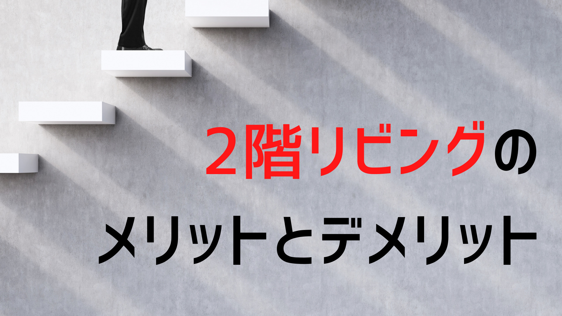 2階リビングの家 後悔先に立たず イエ家いえ