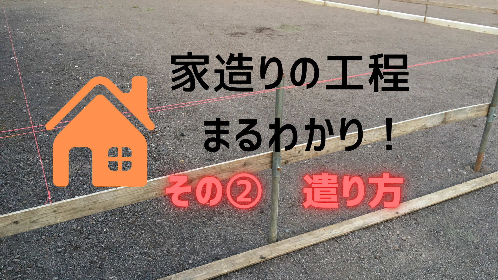 基礎工事の遣り方って何 なんの為のもの イエ家いえ