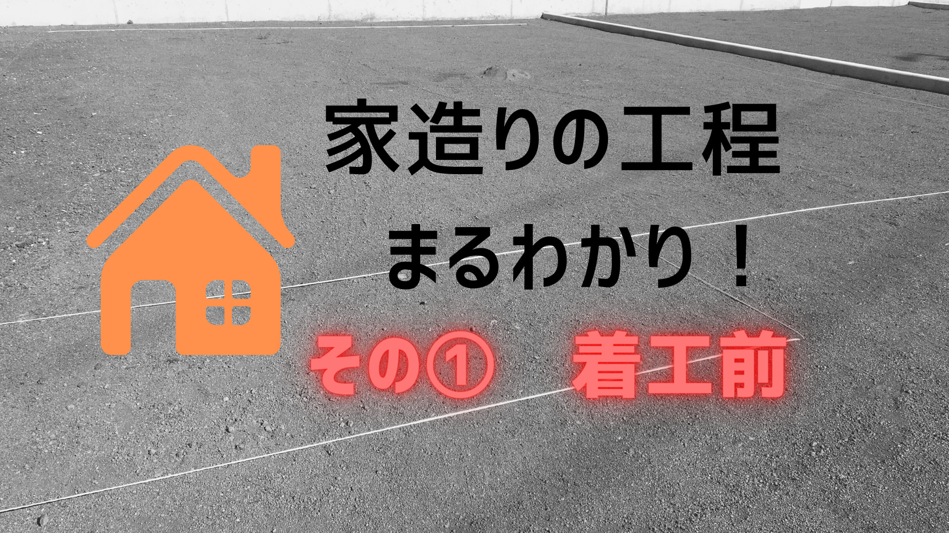 新築住宅の第一歩は地鎮祭から 同時に近所周りも行いましょう イエ家いえ