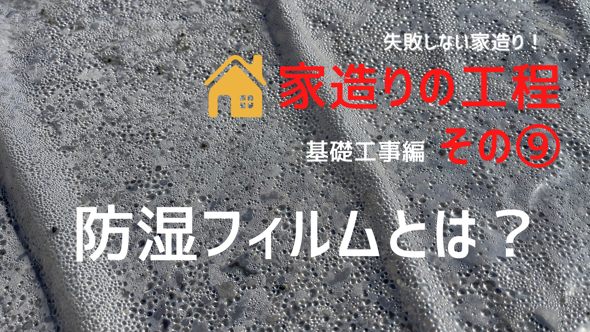 基礎の防湿フィルムとは 役割と意外な無意味を解説 欠陥のない基礎工事を目指す イエ家いえ