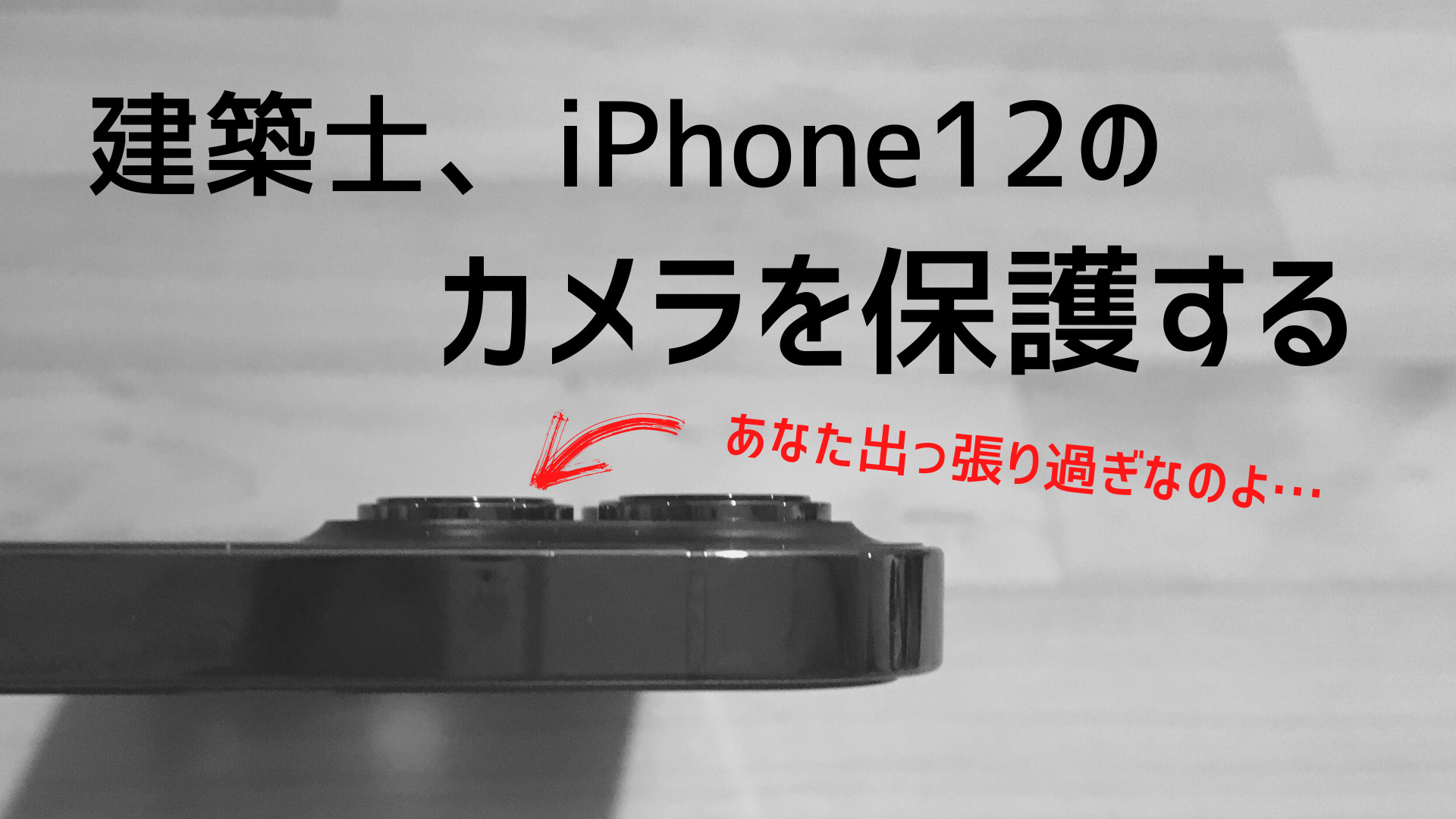 iPhone12カメラ保護ガラスフィルム　レビュー