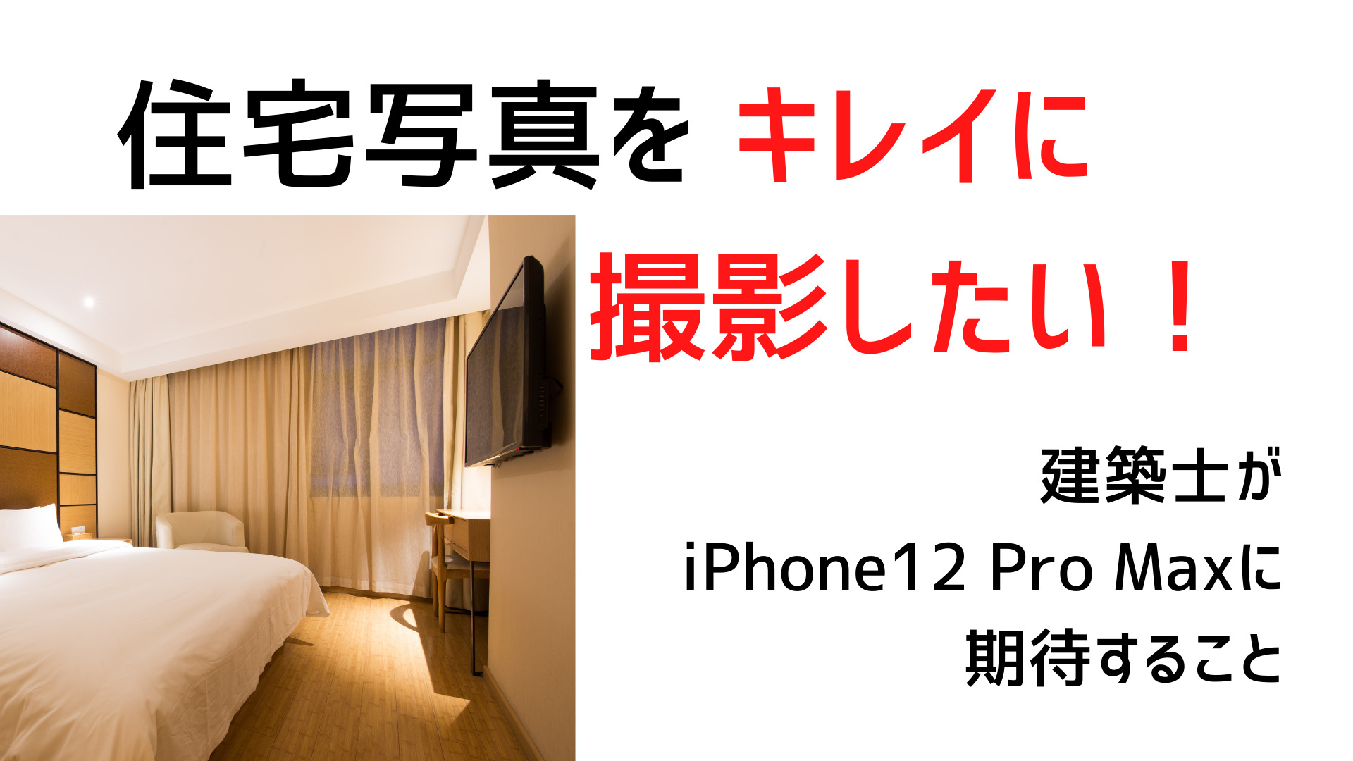 iPhone12 Pro Maxで住宅写真をキレイに撮影したい！
