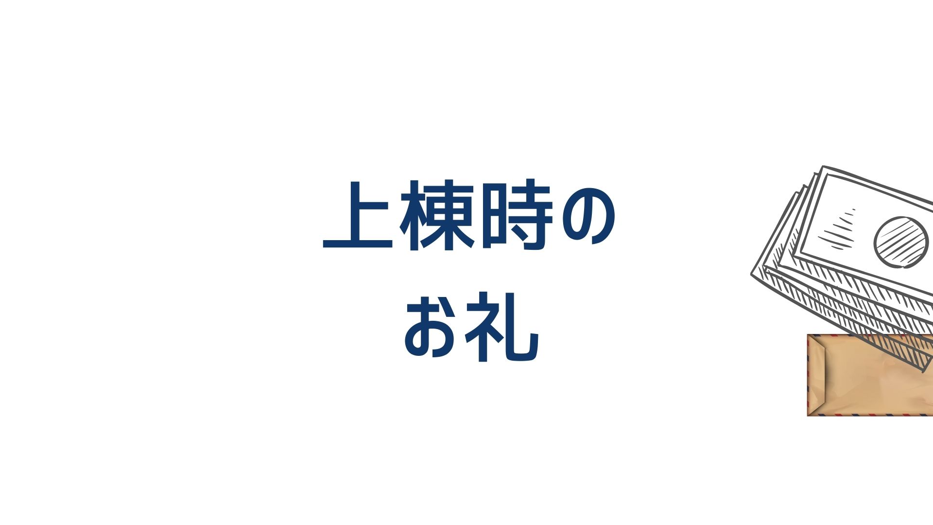 上棟時の大工さんへの「お礼」なんて考え方はもう無意味です。 その 