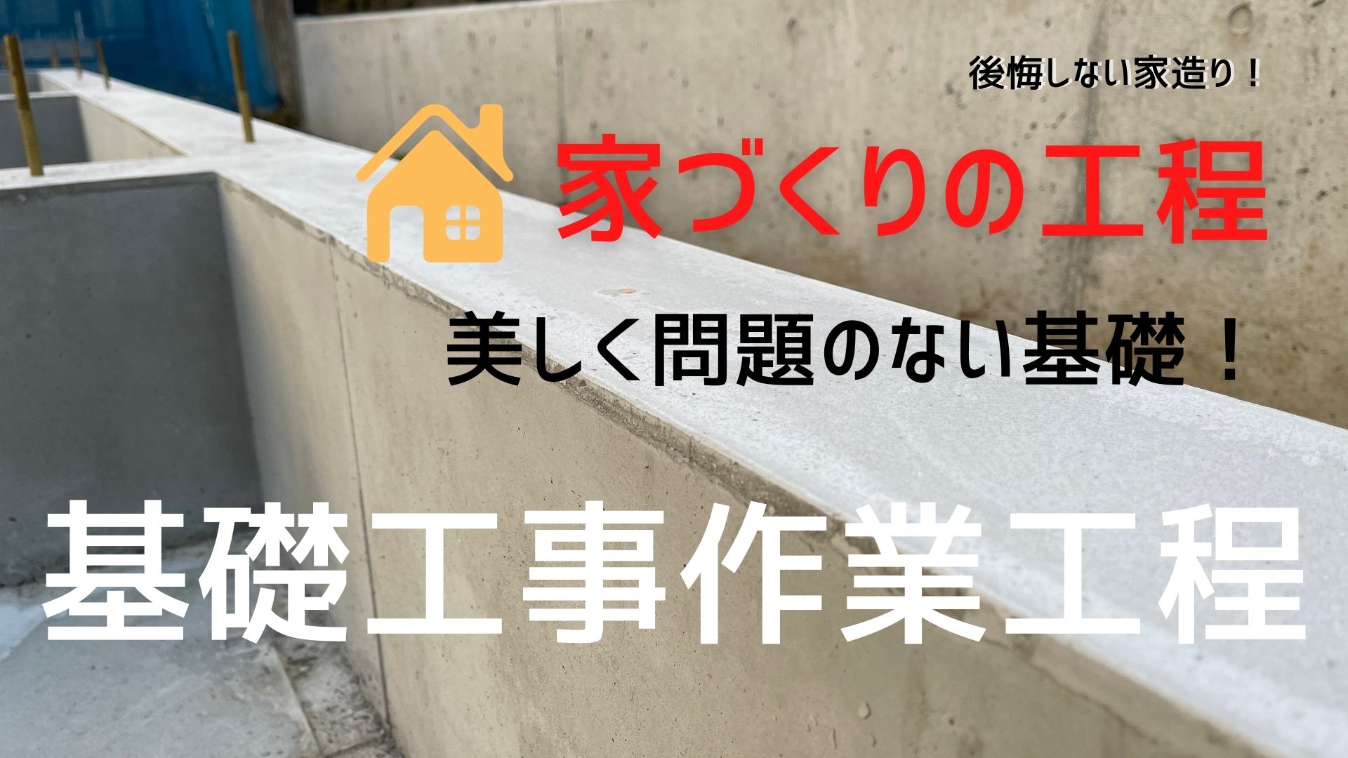 美しく問題のない基礎を目指すあなたへ 基礎工事の工程を解説します イエ家いえ