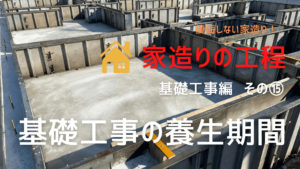 美しく問題のない基礎を目指すあなたへ 基礎工事の工程を解説します イエ家いえ
