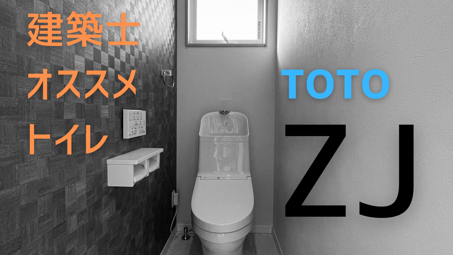 一体型トイレはtotoのzjで決まり これ以上コストパフォーマンスと評判のいいトイレはないぞ イエ家いえ
