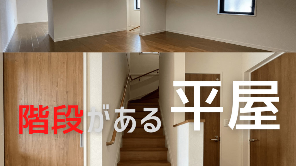 平屋に階段がある？ 小屋裏収納を使い、生活にゆとりをもたせた間取り | イエ家いえ！