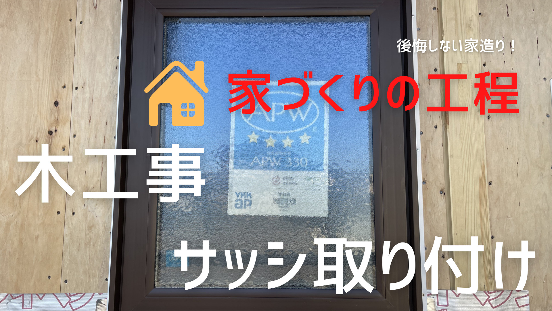 木造住宅の工程 サッシ取り付け イエ家いえ