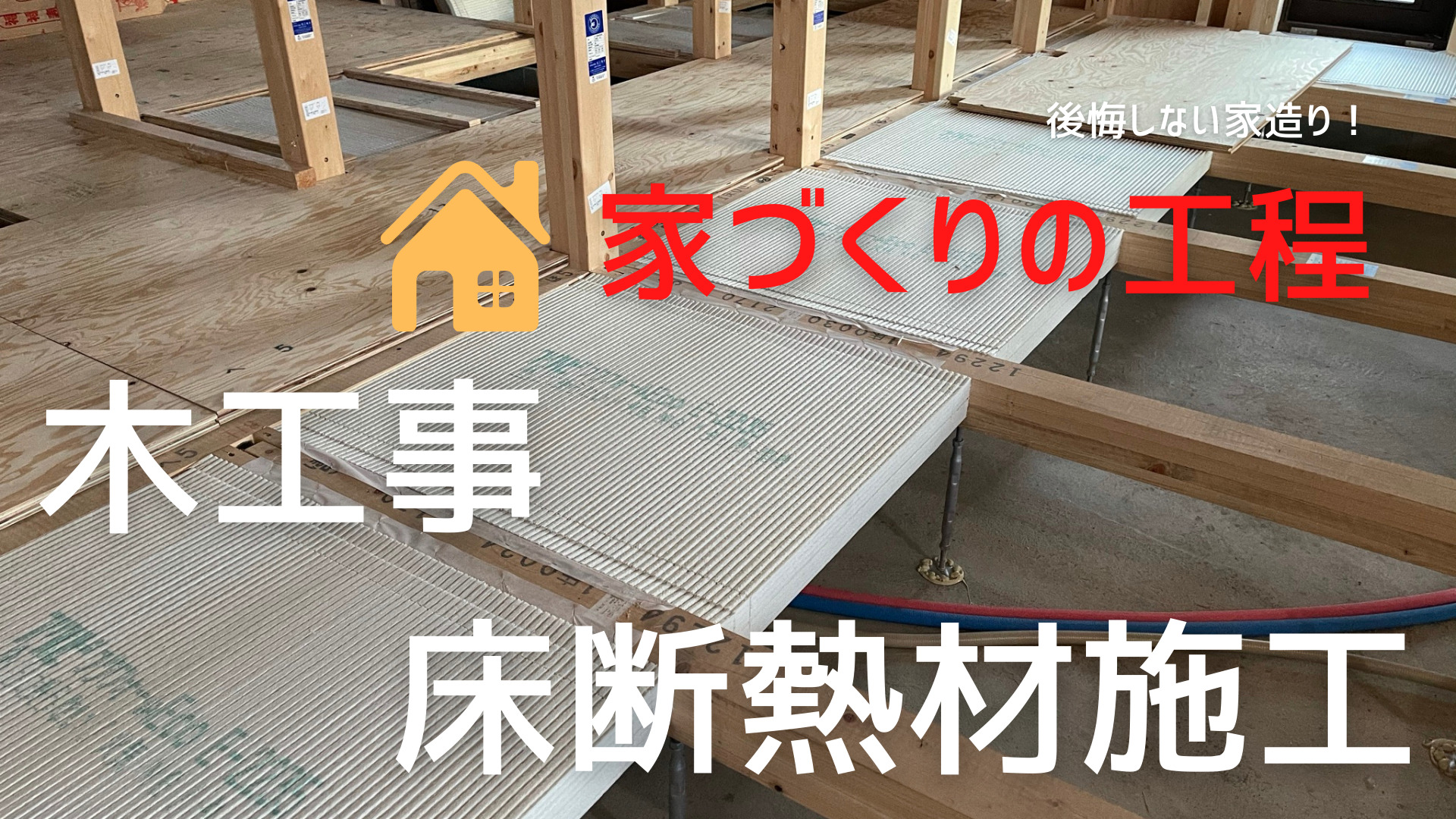 木造住宅の工程 床断熱材の施工 適切な施工をしないと後で厄介な事になりますよ イエ家いえ