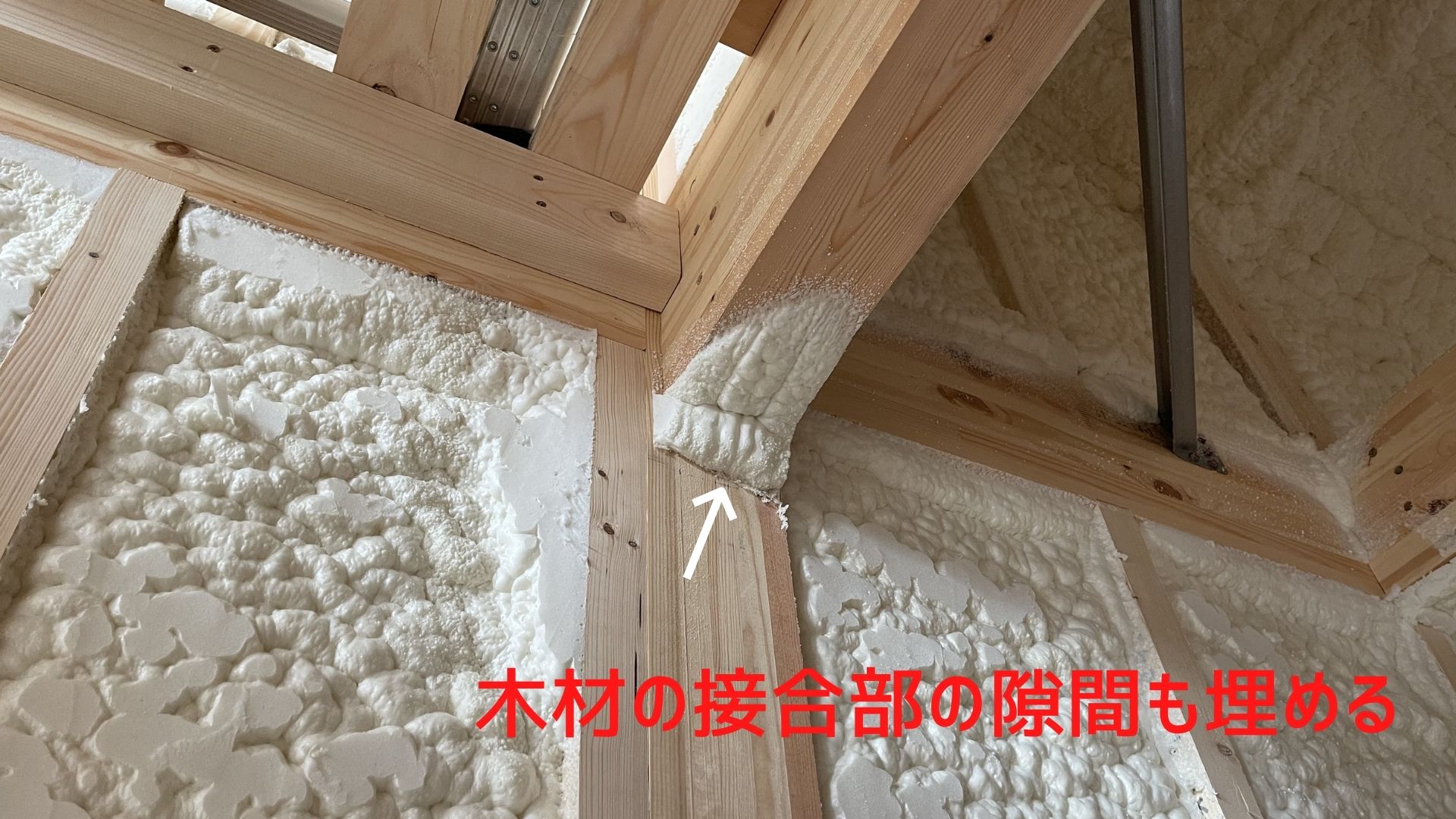 木造住宅の工程 壁と天井へのウレタンフォーム吹付け断熱材の施工は注意ポイントだらけです イエ家いえ