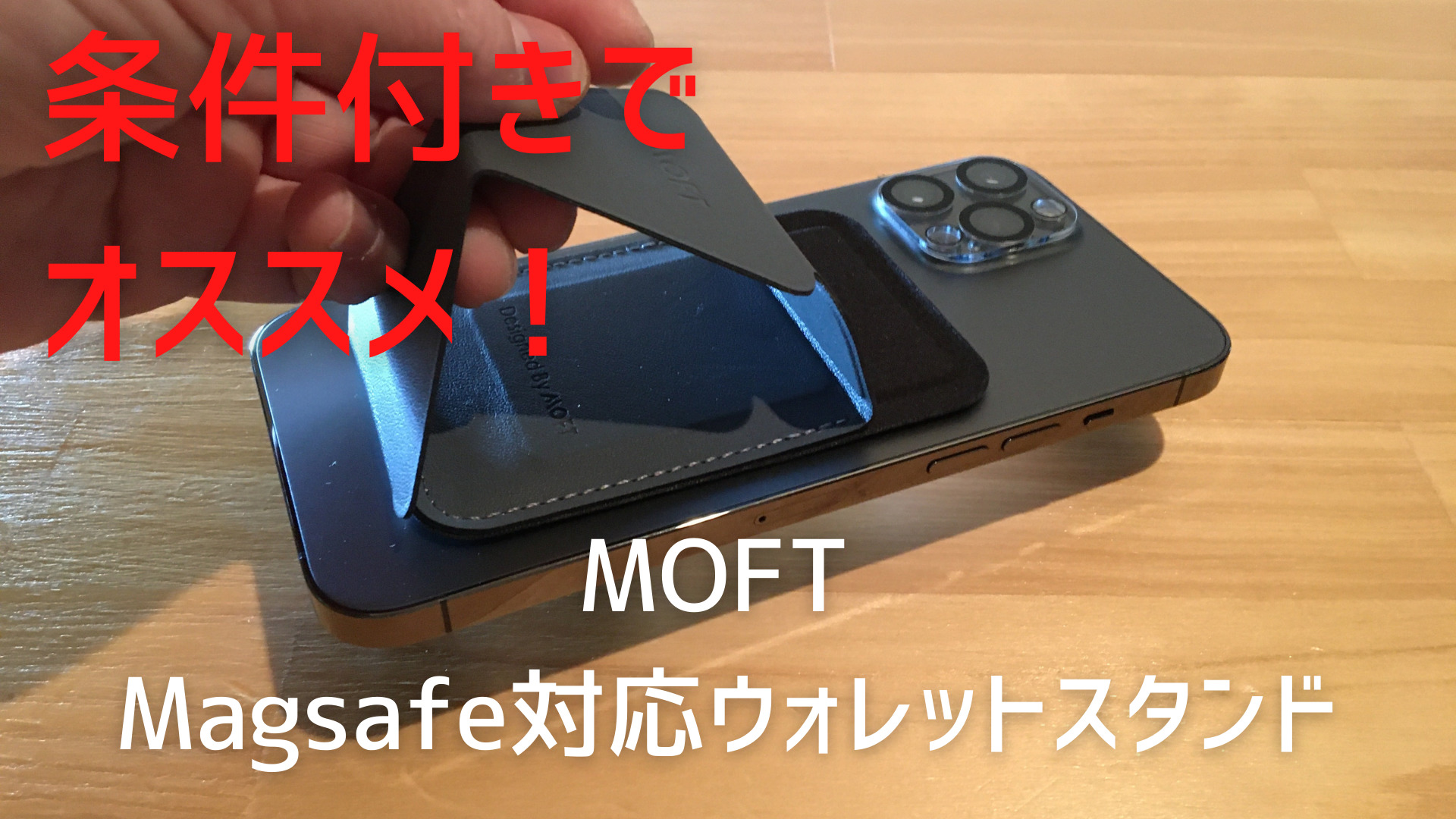MOFT Magsafe対応ウォレットスタンドはいいんだけど、iPhone12ProMaxユーザーには？ | イエ家いえ！