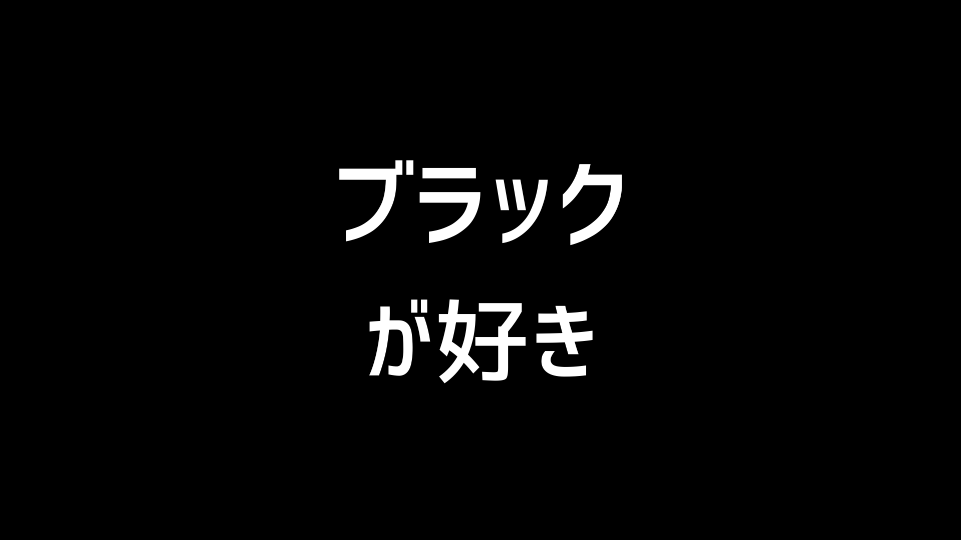 インテリアアクセントに黒を 21年版 ブラック色の住宅建材をまとめてみた イエ家いえ