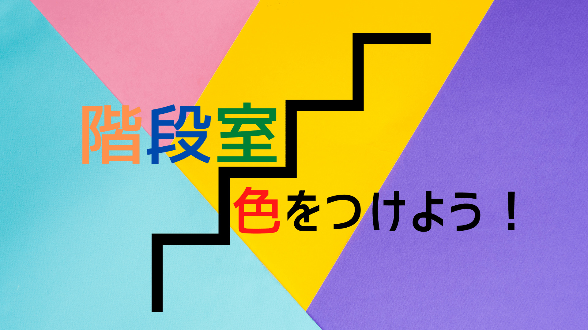 階段の形状は普通でも 色を工夫して見応えのある空間に イエ家いえ