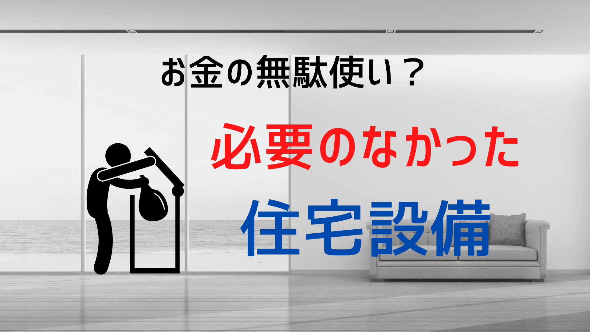 25年以上の住宅経験で お客様にも言われたオススメしない住宅設備 イエ家いえ