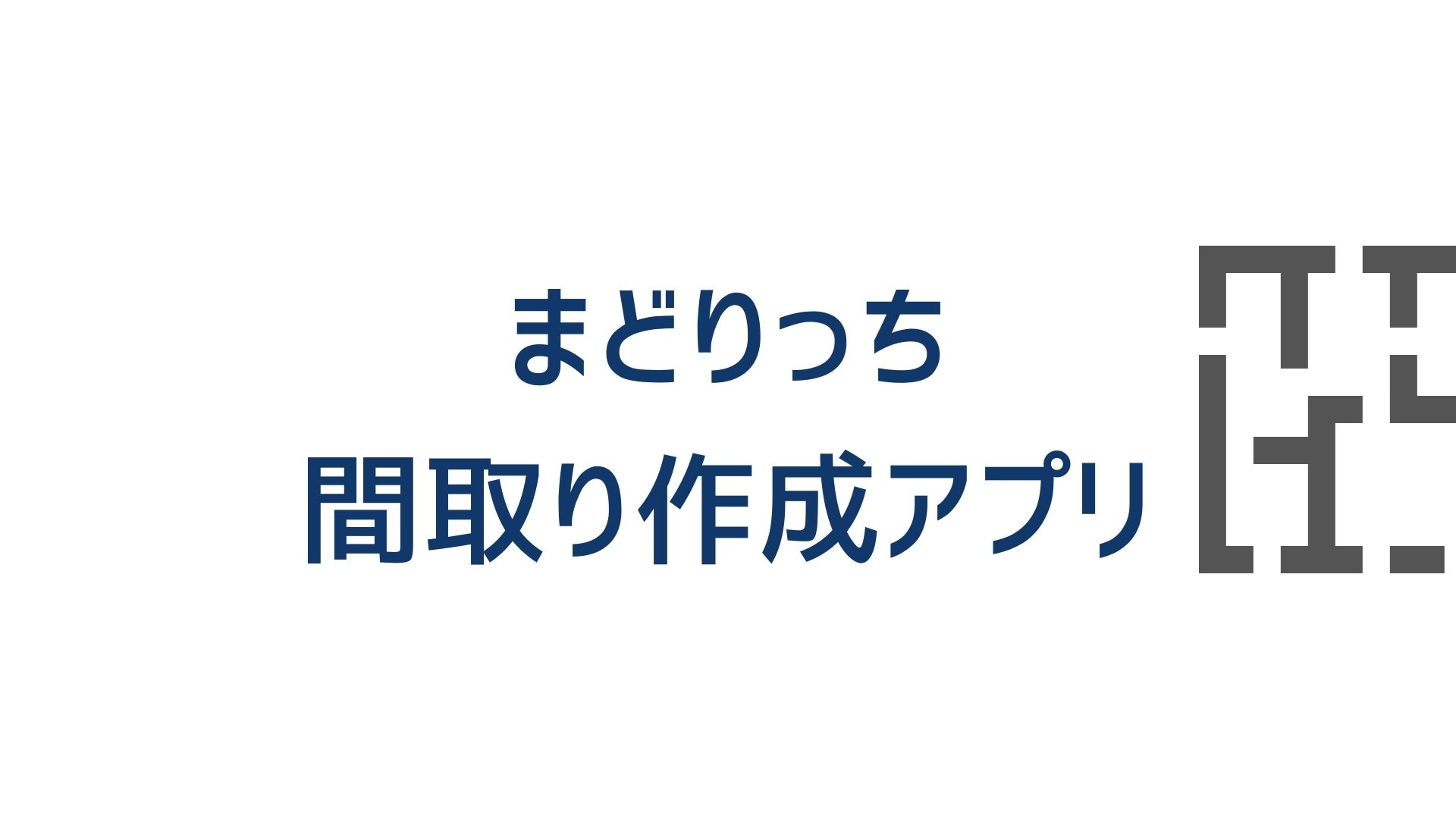 だれでも簡単 お絵かき感覚で間取り図がかけるipadアプリ まどりっち の使い方を解説します