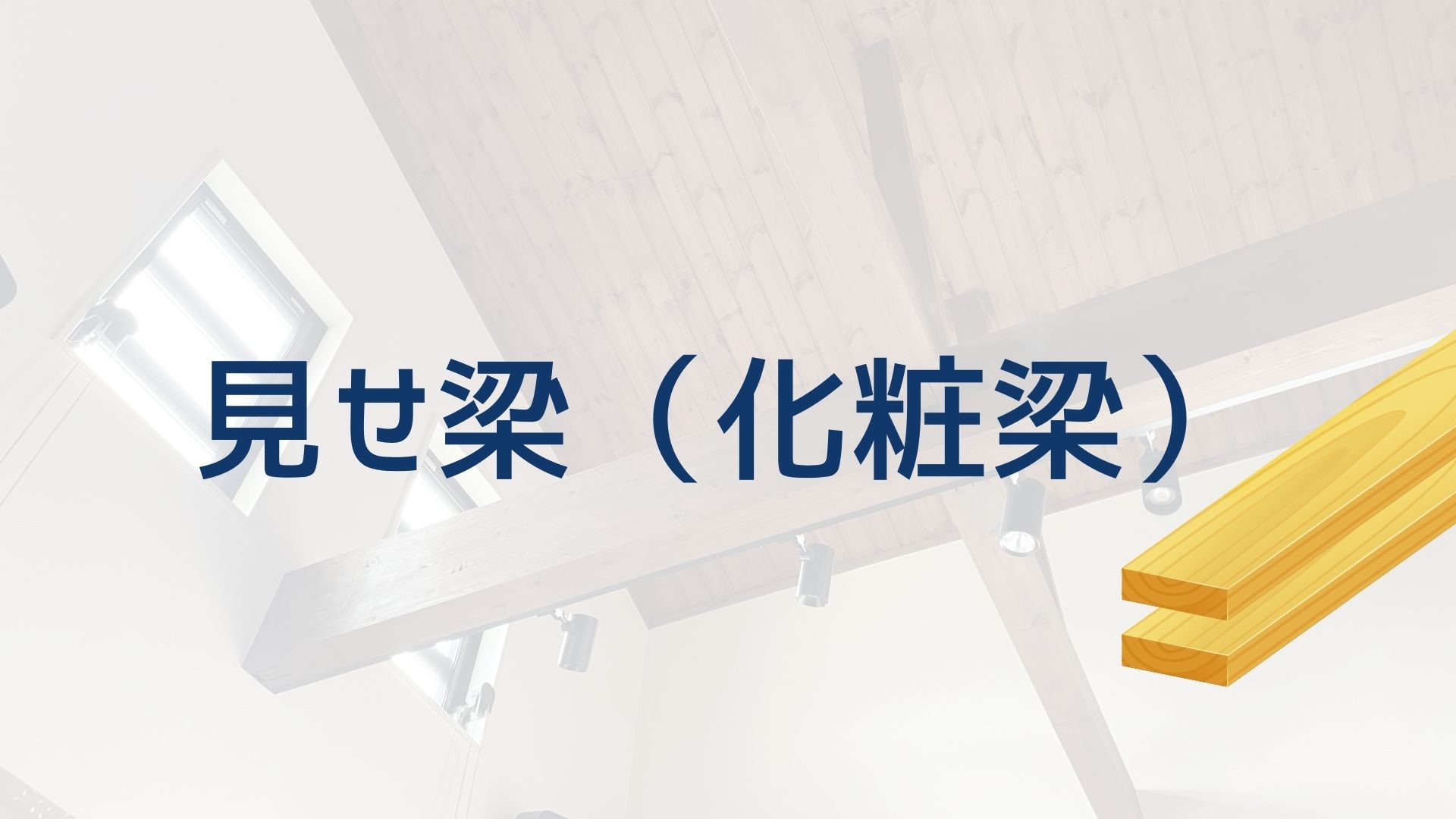 化粧梁で普段生活にオシャレさをプラス 空間をダイナミックに魅せる見せ梁の入れ方を解説 イエ家いえ