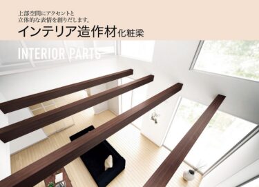 化粧梁で普段生活にオシャレさをプラス! 空間をダイナミックに魅せる見せ梁の入れ方を解説! | イエ家いえ!