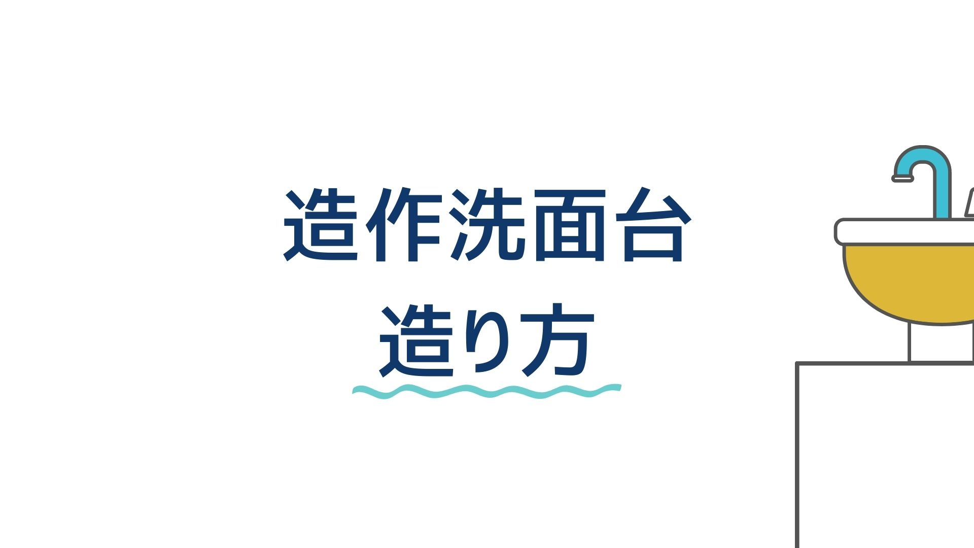 造作洗面台 のイロハ 既製品にはないオシャレを求めるなら造作で決まり イエ家いえ