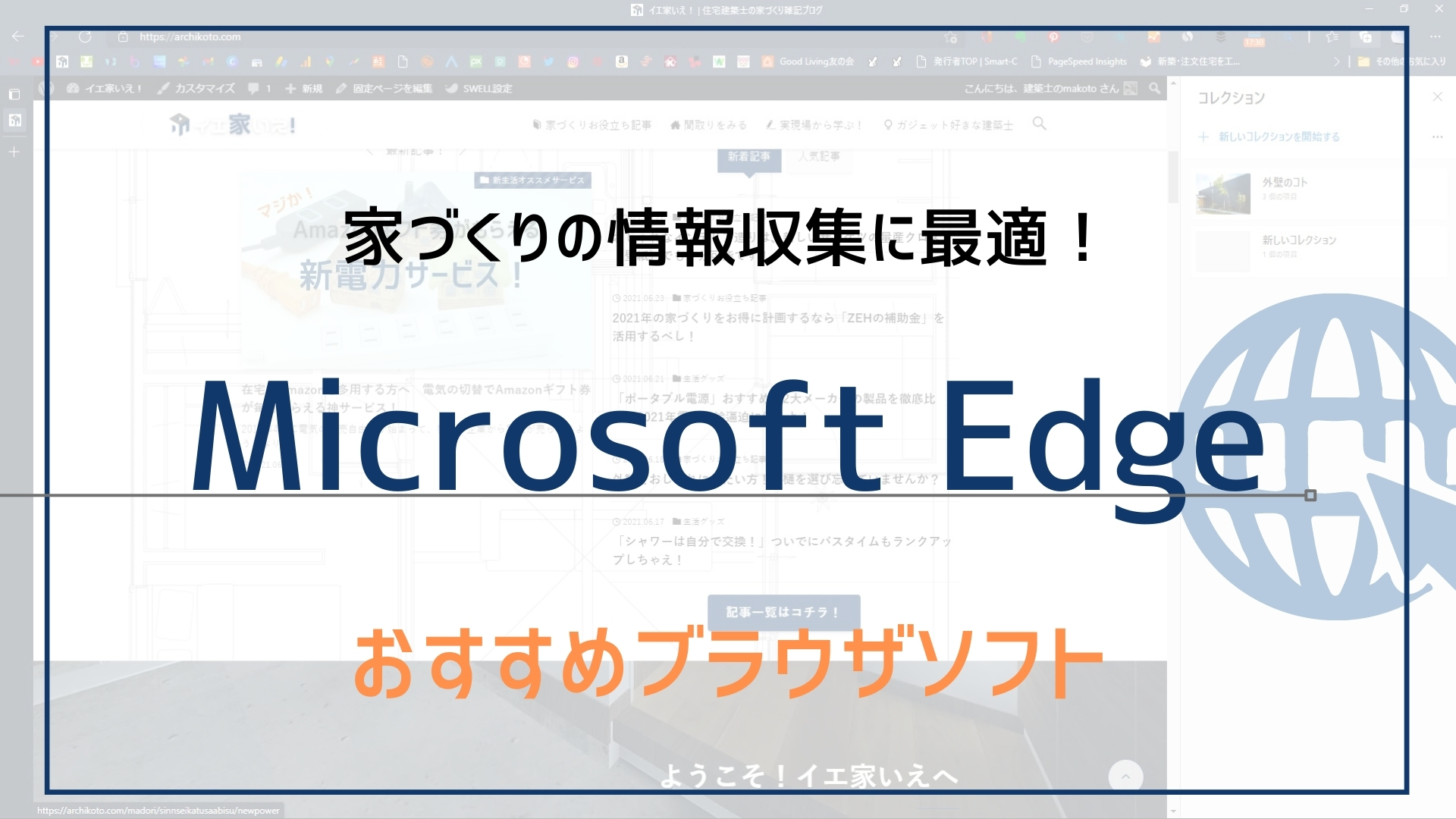 家づくりの情報収集はmicrosoft Edgeを使え ポチポチお気に入りから探すより圧倒的に楽になる