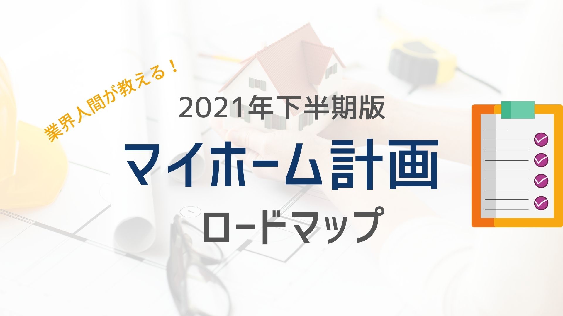 21年版マイホーム計画 何から始めれば後悔しないのかを業界人がこっそり教えます イエ家いえ