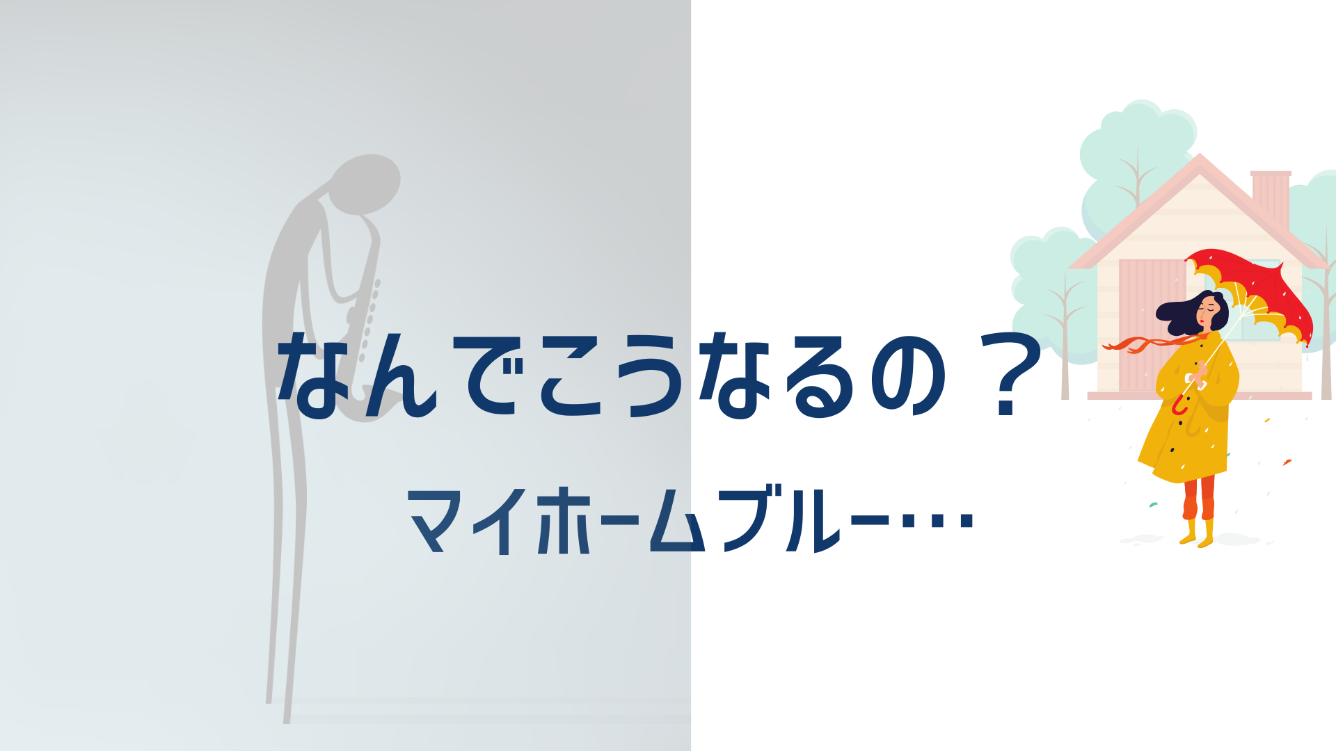 建築士は マイホームブルー になりません 問題を未然に防ぐヒントがここにあります イエ家いえ