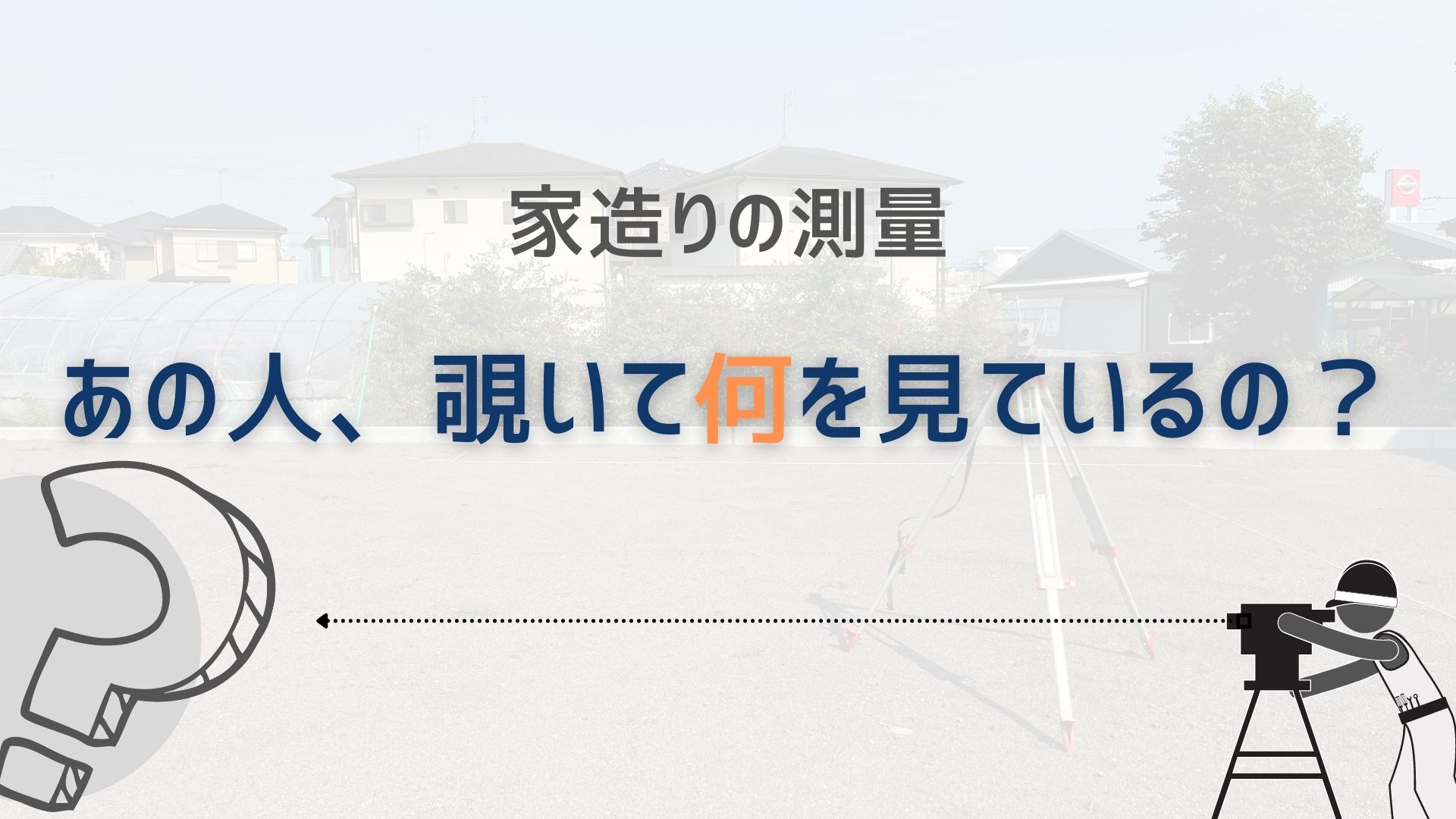 あの人なにを覗いて見ているの？ 建築現場で見かける「レベル測量機 