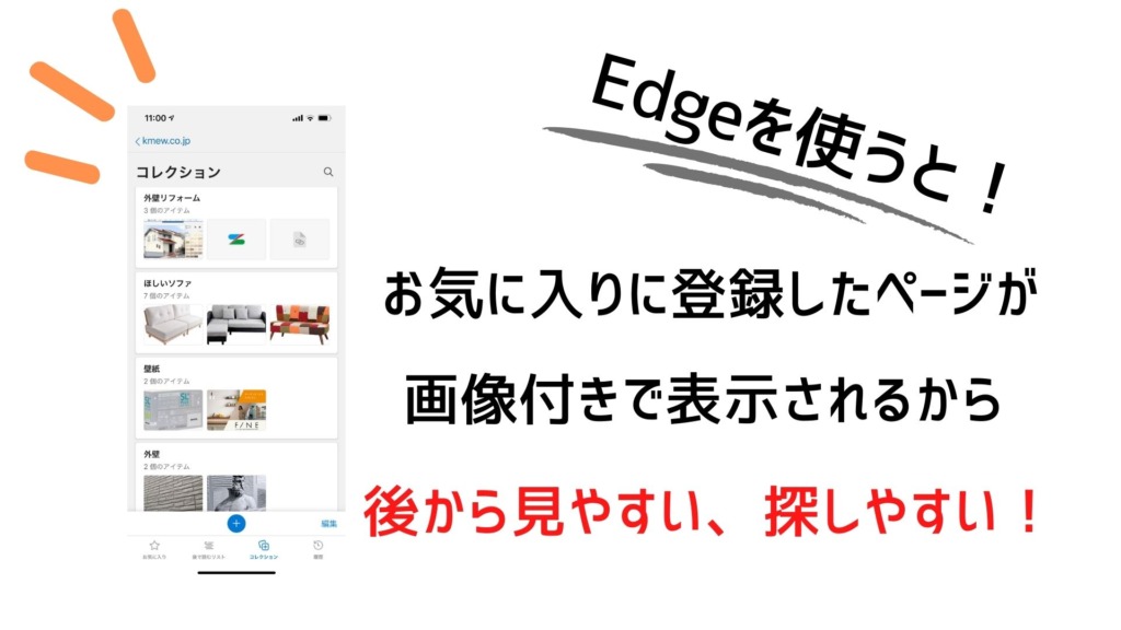 家づくりの情報収集はmicrosoft Edgeを使え ポチポチお気に入りから探すより圧倒的に楽になる